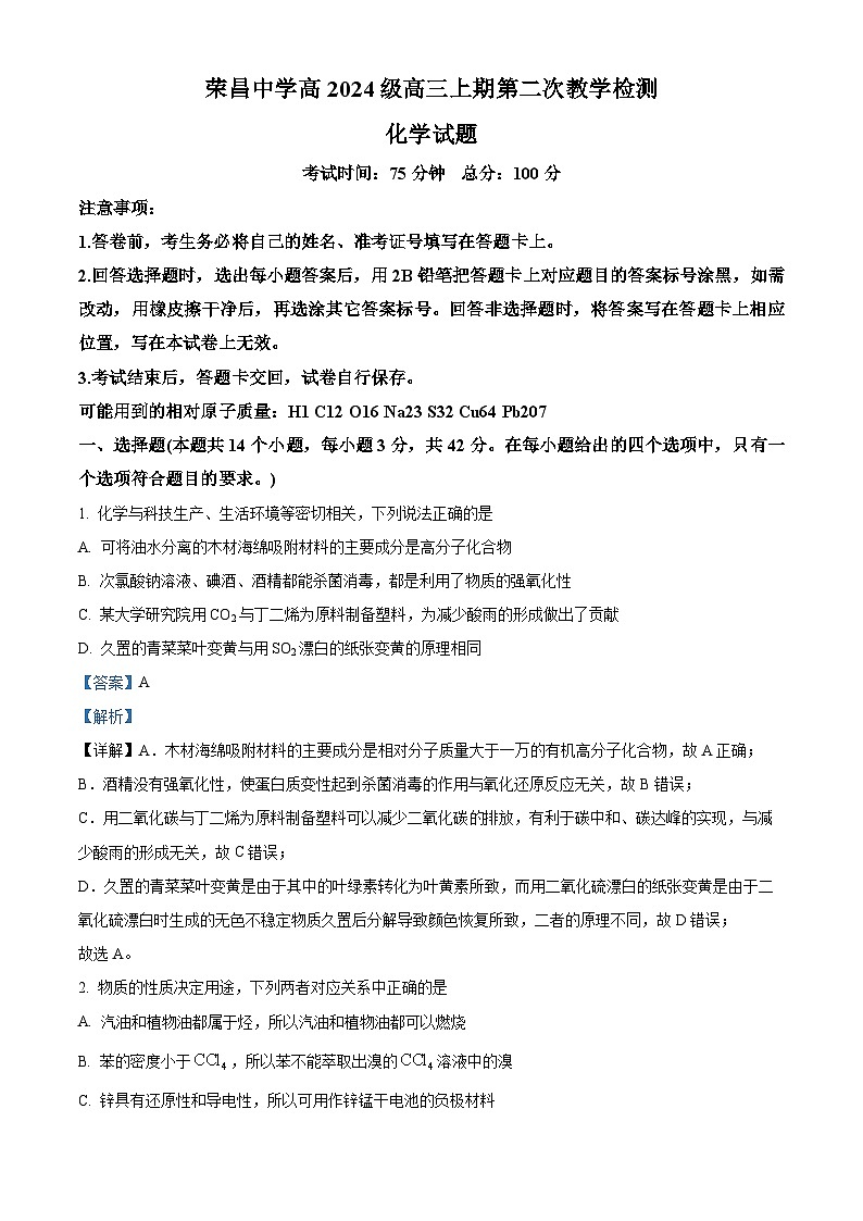 重庆市荣昌中学2023-2024学年高三上学期12月月考化学试题（Word版附解析）第1页
