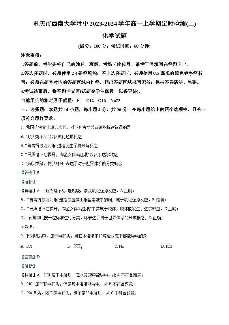 重庆市西南大学附中2023-2024学年高一上学期定时检测（二）化学试题（Word版附解析）第1页
