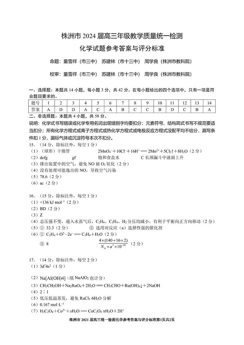 湖南省株洲市2024届高三上学期教学质量统一检测（一）化学01