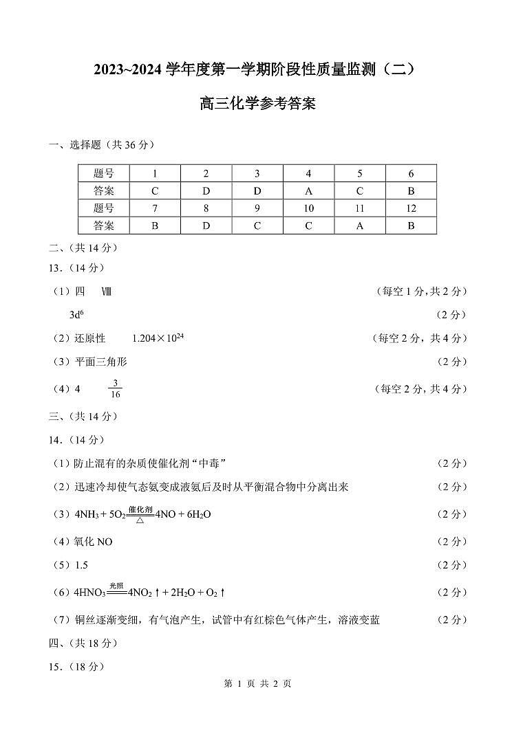 天津市南开区2023-2024学年高三上学期质量检测（二）化学试题01