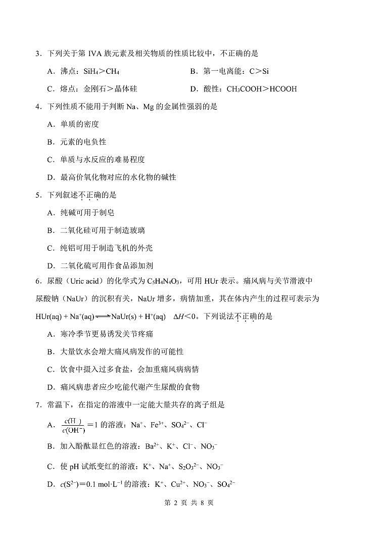 天津市南开区2023-2024学年高三上学期质量检测（二）化学试题02