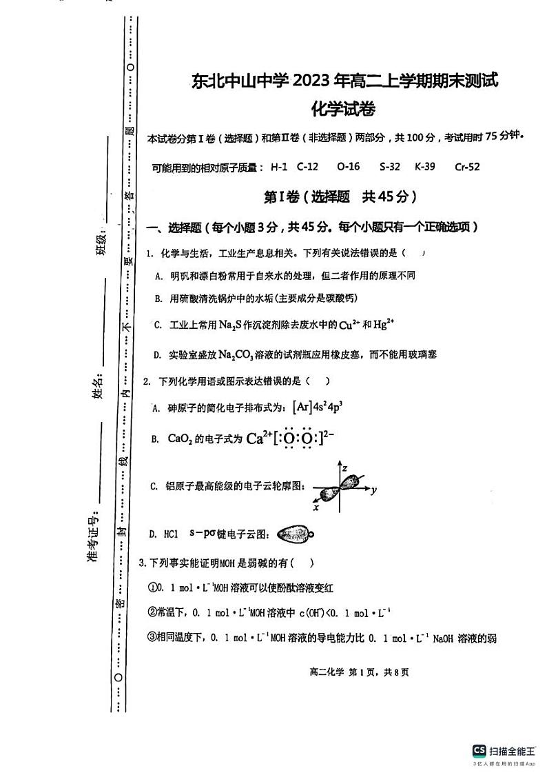 辽宁省沈阳市东北中山中学2023-2024学年高二上学期期末考试化学试题01