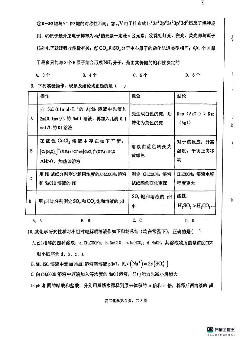 辽宁省沈阳市东北中山中学2023-2024学年高二上学期期末考试化学试题03