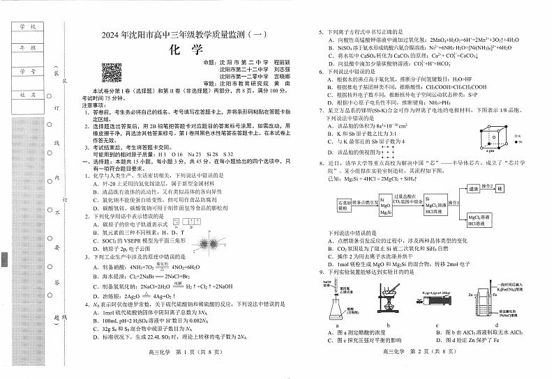 2024届辽宁省沈阳市高三教学质量检测（一模）化学试题01