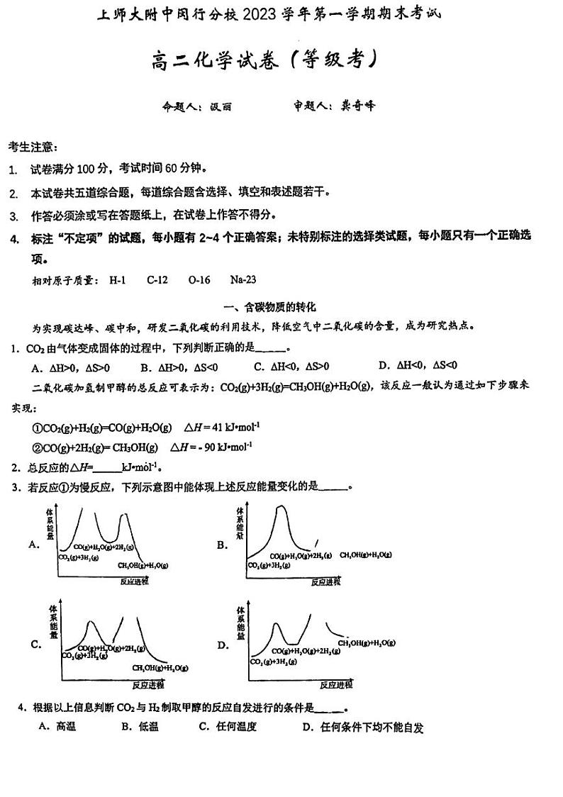 上海师范大学附属中学闵行分校2023-2024学年高二上学期期末考试+化学试卷（等级）01