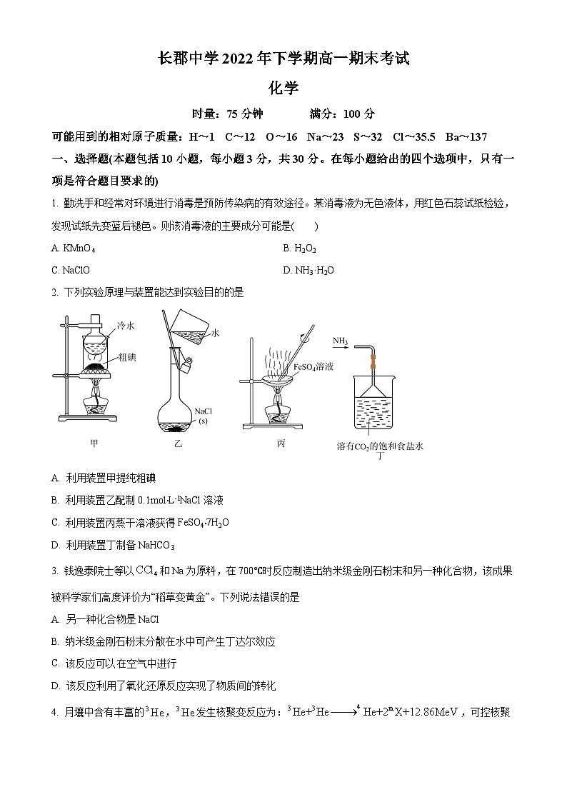 精品解析：湖南省长郡中学2022年下学期高一期末考试化学试题01