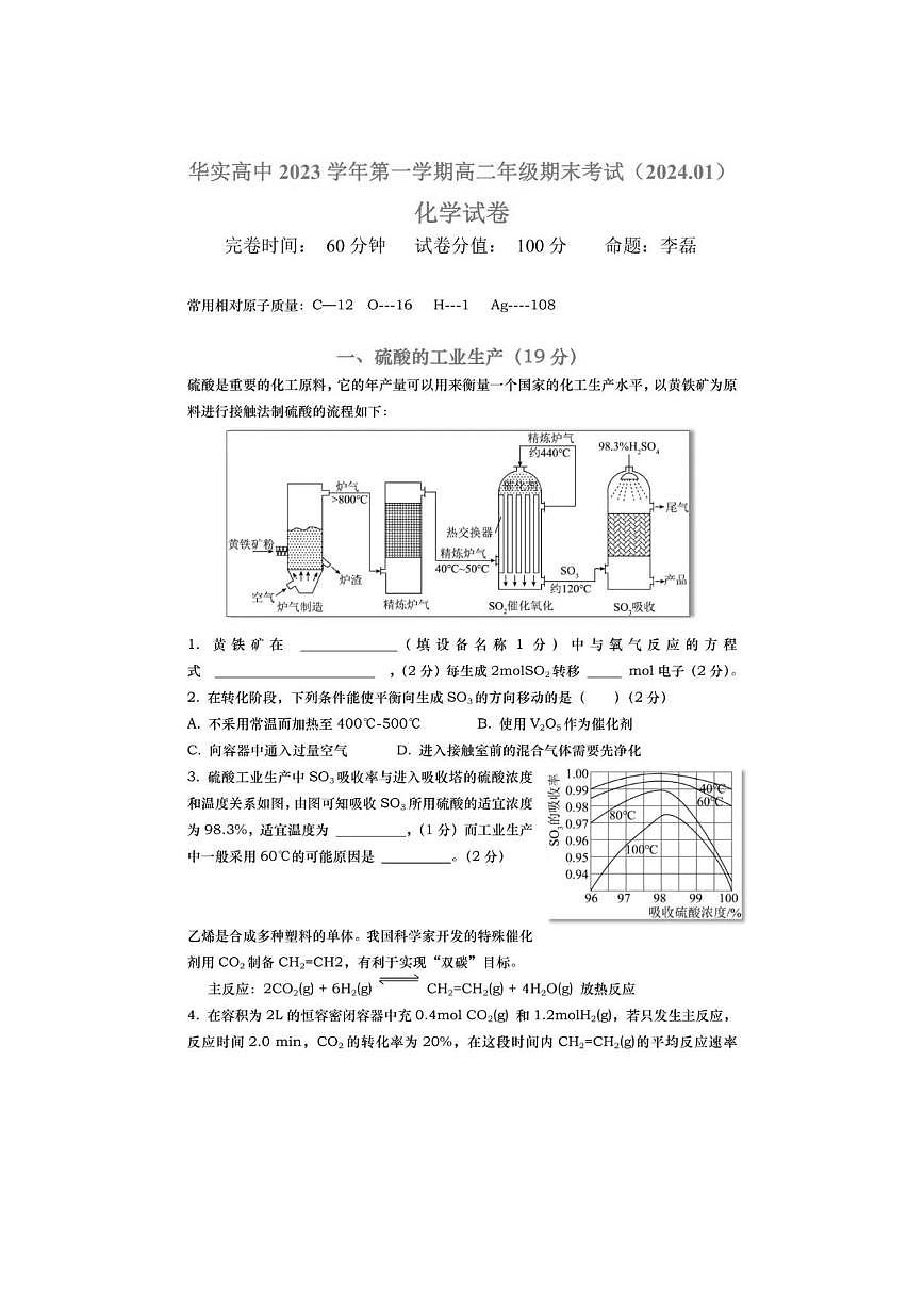 上海华东师范大学松江实验高级中学2023-2024学年高二上学期化学期末考试第1页