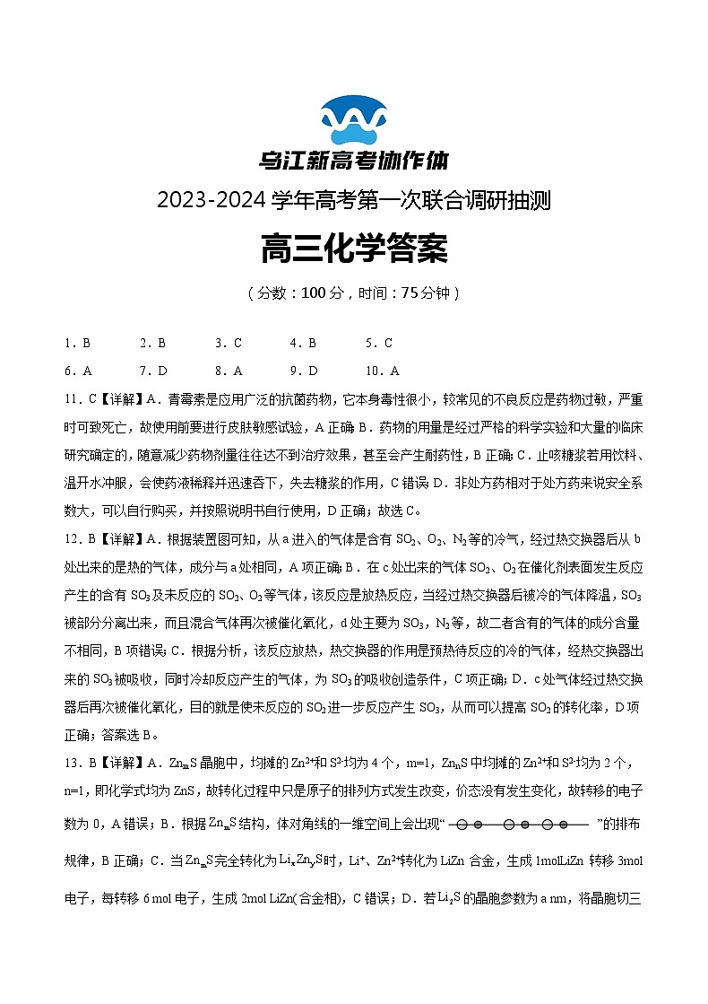 2024届重庆市乌江新高考协作体高三上学期第一次联合调研抽测（一模）化学试题01
