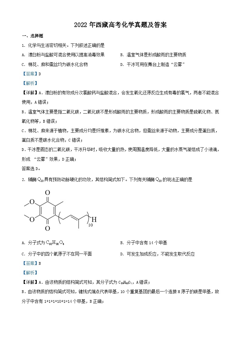 2022年西藏高考化学真题及答案01