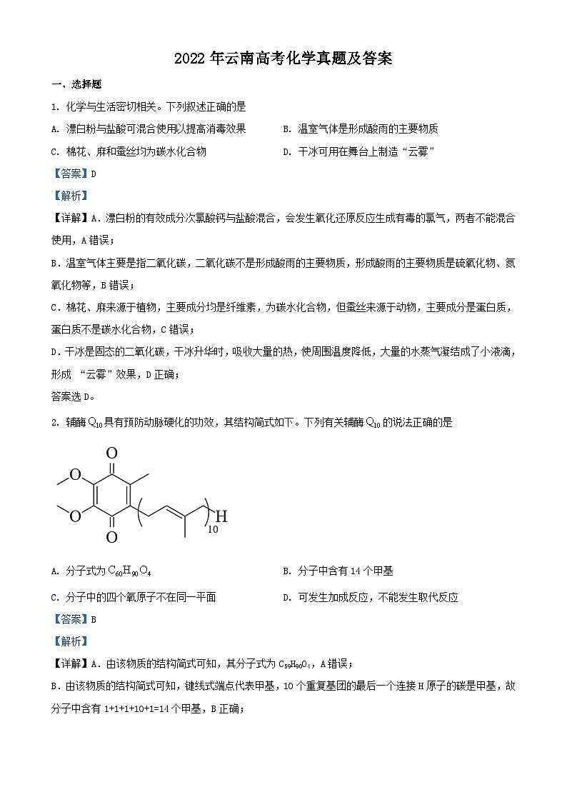 2022年云南高考化学真题及答案01