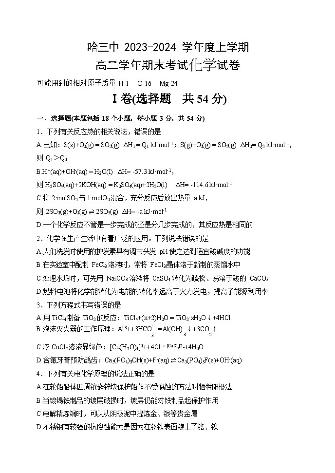哈三中2023-2024学年度上学期高二学年期末考试化学试卷含答案01