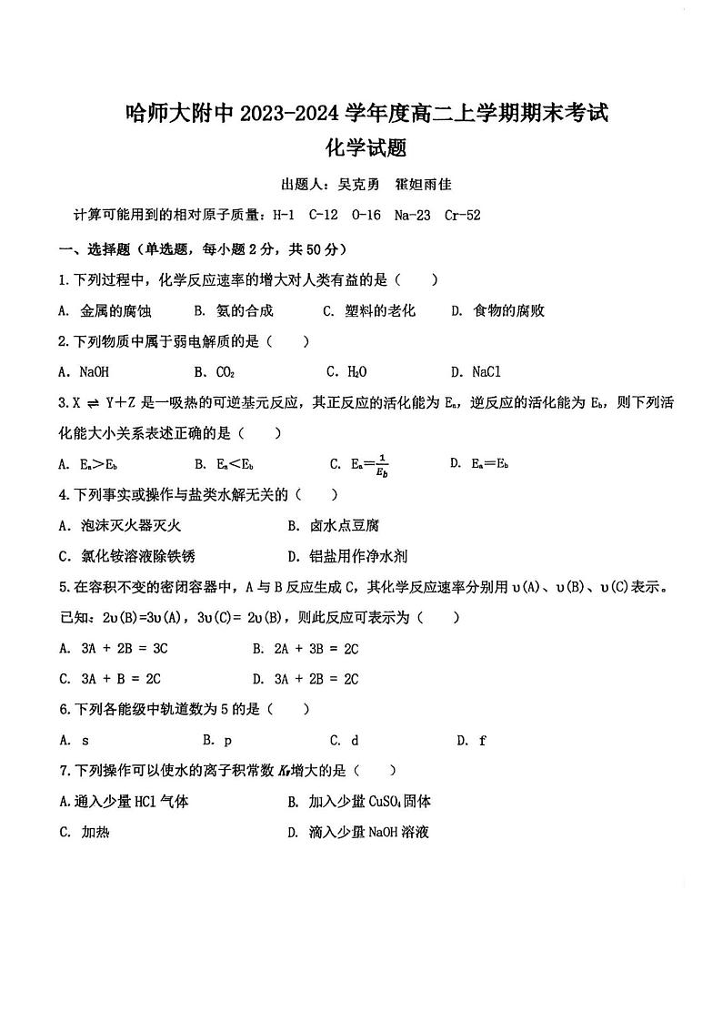 哈师大附中2023-2024学年度高二上学期期期末化学试题含答案第1页