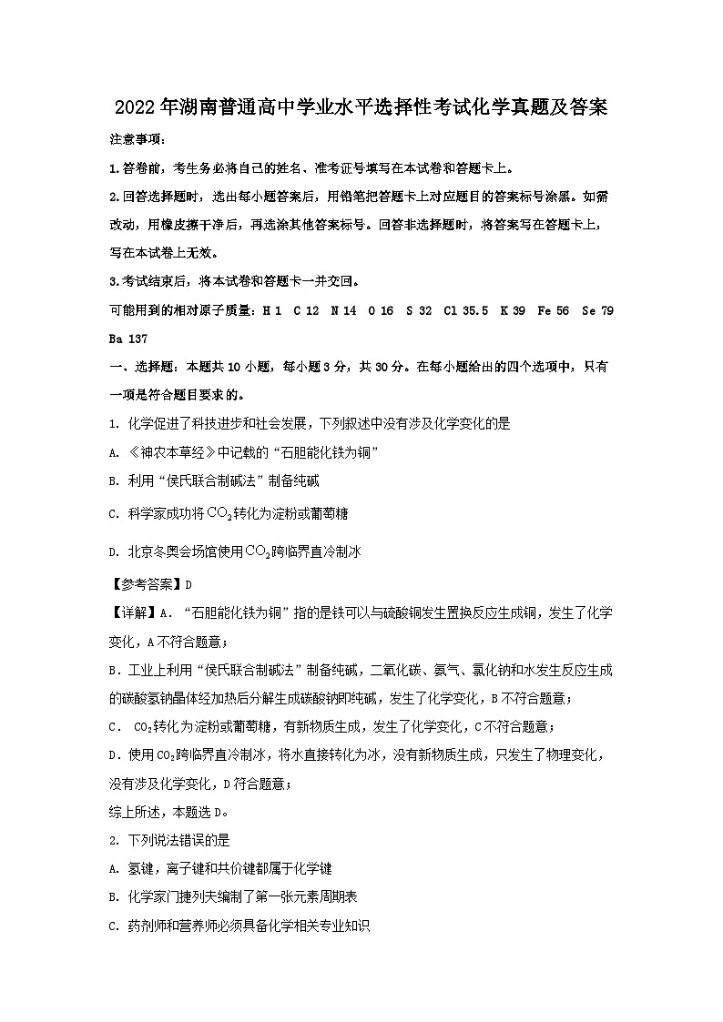2022年湖南普通高中学业水平选择性考试化学真题及答案01