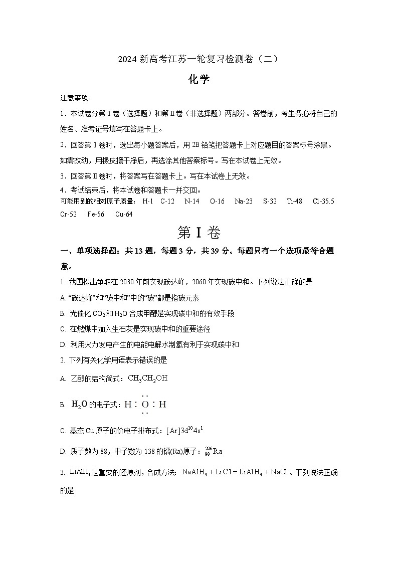 江苏省2024年高考化学一轮复习效果检测卷（二）（含解析）01