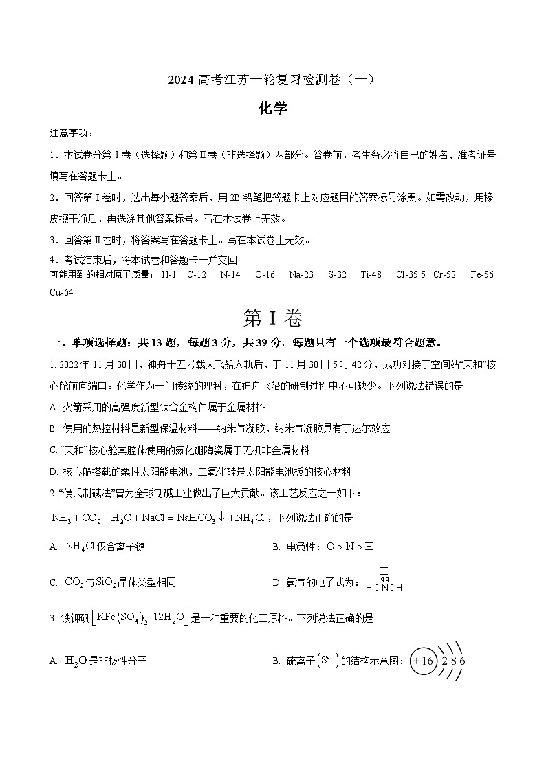 江苏省2024年高考化学一轮复习效果检测卷（一）（含解析）01