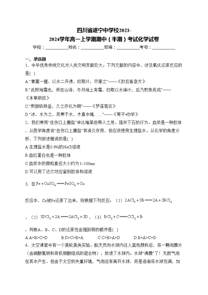 四川省遂宁中学校2023-2024学年高一上学期期中（半期）考试化学试卷(含答案)01