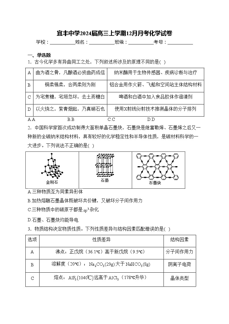 宜丰中学2024届高三上学期12月月考化学试卷(含答案)01