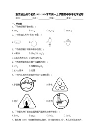 浙江省台州市名校2023-2024学年高一上学期期中联考化学试卷(含答案)