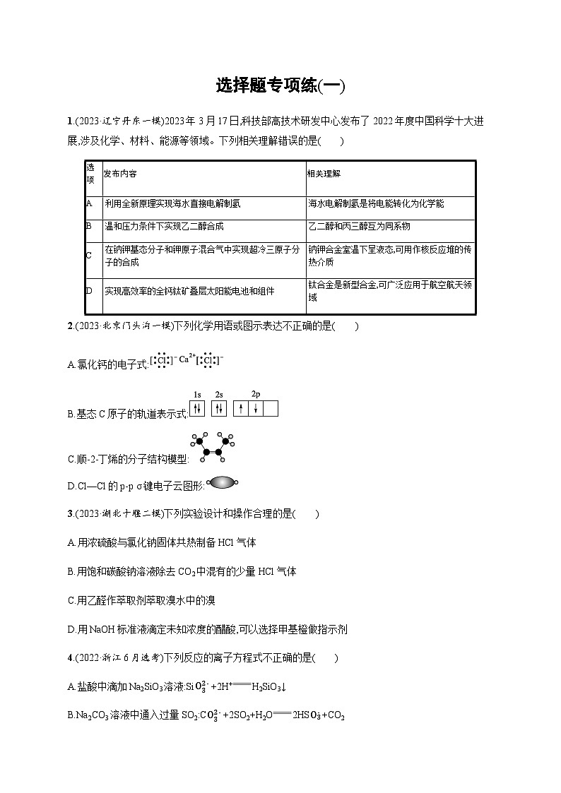 高考化学二轮复习选择题专项练含答案01