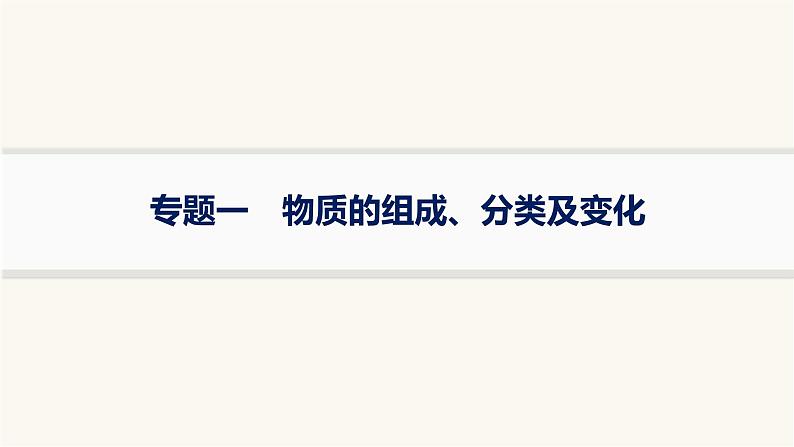 高考化学二轮复习专题1物质的组成、分类及变化课件01