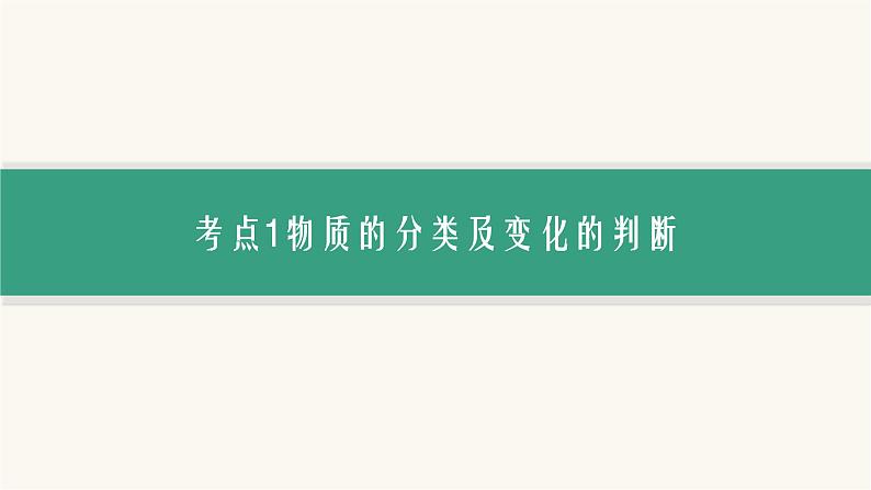 高考化学二轮复习专题1物质的组成、分类及变化课件04