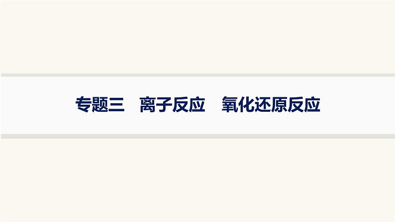 高考化学二轮复习专题3离子反应氧化还原反应课件第1页