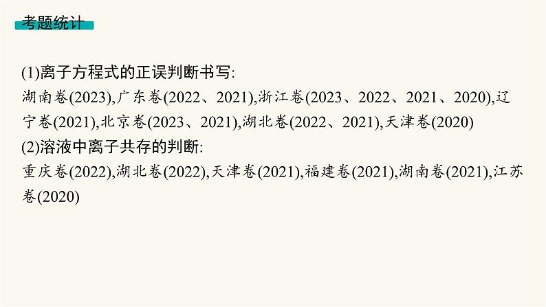 高考化学二轮复习专题3离子反应氧化还原反应课件第4页