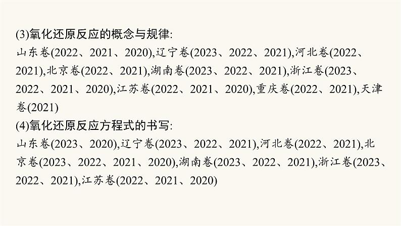 高考化学二轮复习专题3离子反应氧化还原反应课件第5页