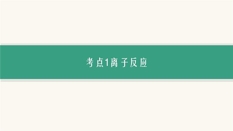 高考化学二轮复习专题3离子反应氧化还原反应课件第6页