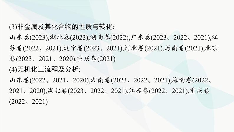 高考化学二轮复习专题4元素及其化合物课件05