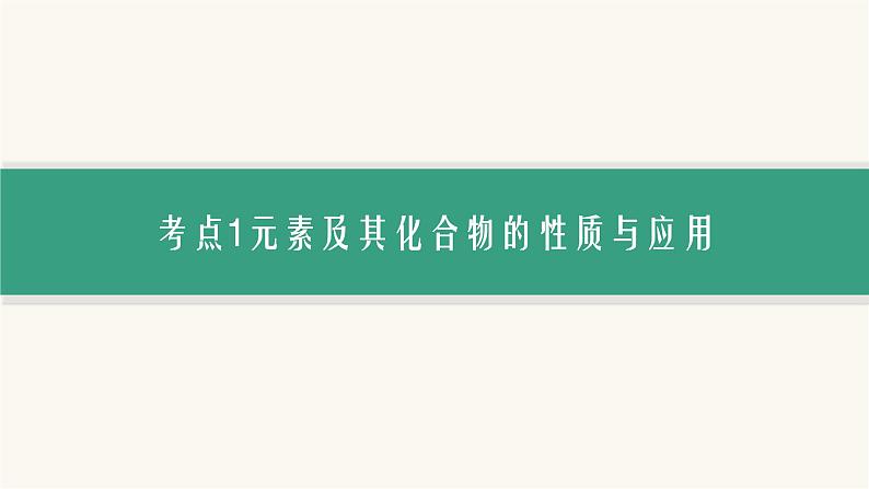 高考化学二轮复习专题4元素及其化合物课件06