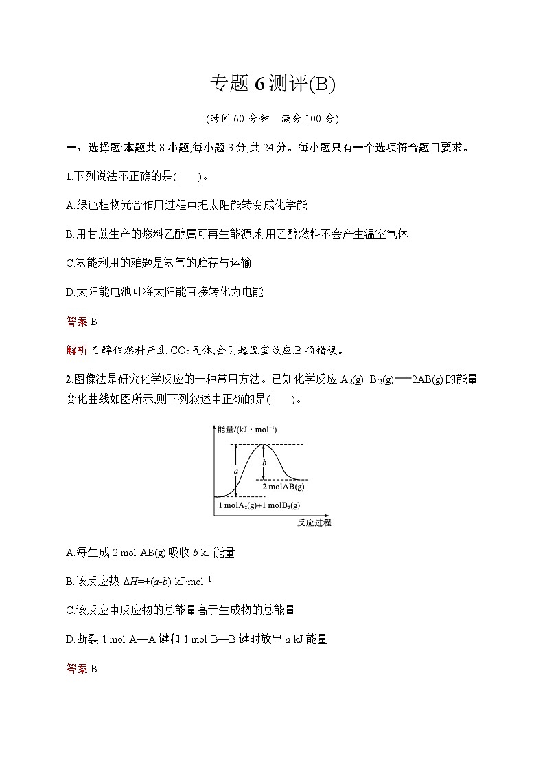 苏教版高中化学必修第二册专题6测评(B)含答案第1页