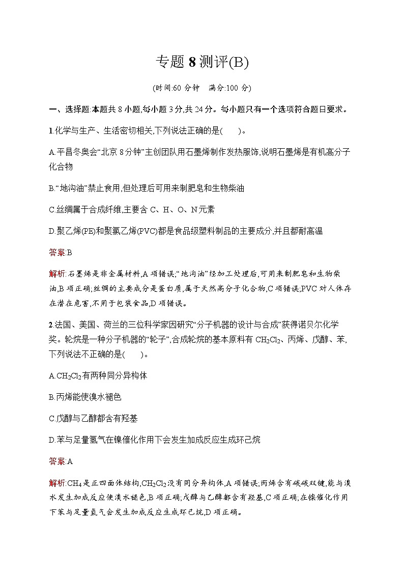 苏教版高中化学必修第二册专题8测评(B)含答案第1页