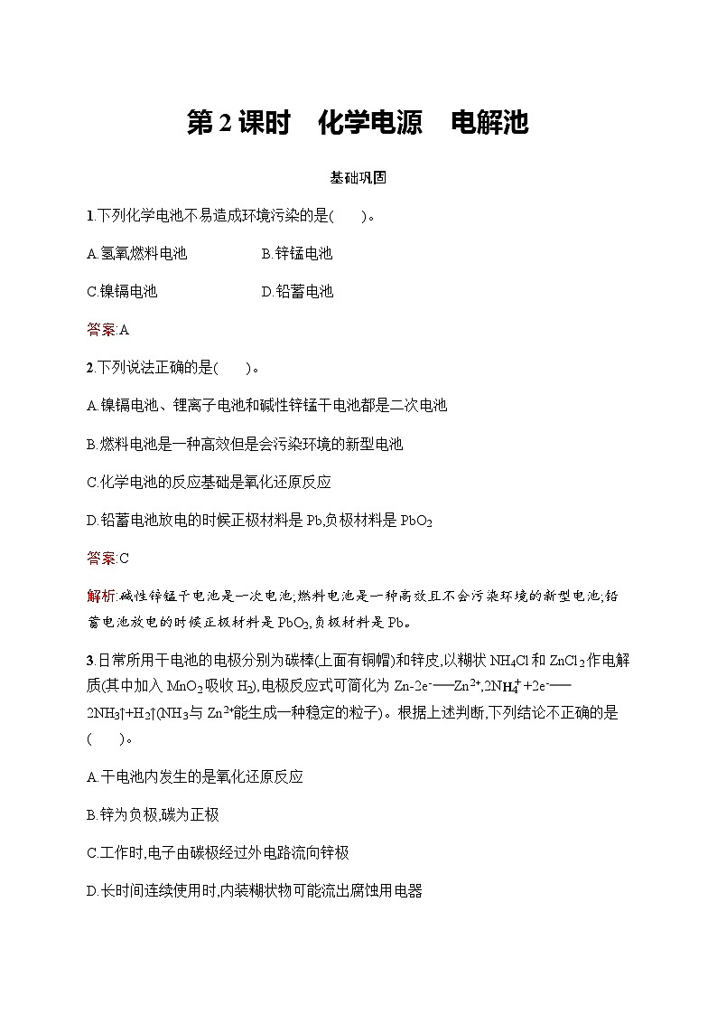 苏教版高中化学必修第二册专题6第3单元第2课时化学电源电解池练习含答案第1页