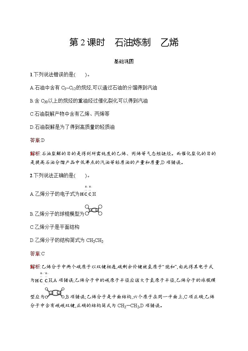 苏教版高中化学必修第二册专题8第1单元第2课时石油炼制乙烯练习含答案第1页