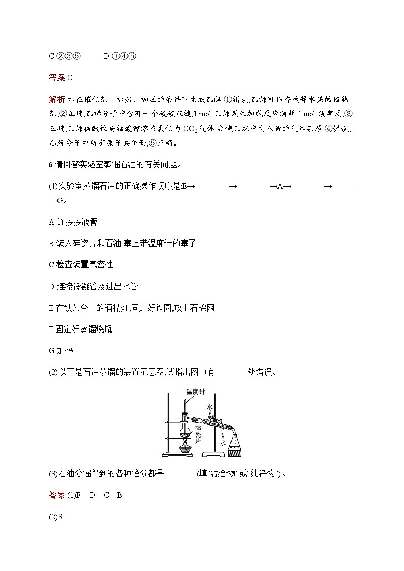 苏教版高中化学必修第二册专题8第1单元第2课时石油炼制乙烯练习含答案第3页
