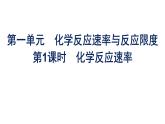 蘇教版高中化學必修第二冊專題6化學反應(yīng)與能量變化第1單元第1課時化學反應(yīng)速率課件