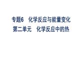 苏教版高中化学必修第二册专题6化学反应与能量变化第2单元化学反应中的热课件