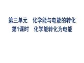 蘇教版高中化學必修第二冊專題6化學反應(yīng)與能量變化第3單元第1課時化學能轉(zhuǎn)化為電能課件