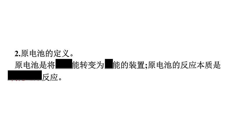 苏教版高中化学必修第二册专题6化学反应与能量变化第3单元第1课时化学能转化为电能课件08