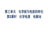 蘇教版高中化學必修第二冊專題6化學反應(yīng)與能量變化第3單元第2課時化學電源電解池課件