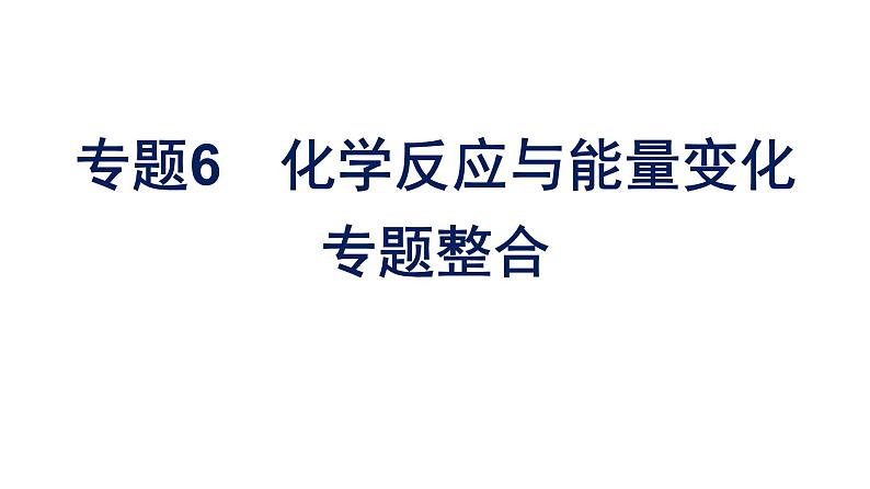 苏教版高中化学必修第二册专题6化学反应与能量变化整合课件01