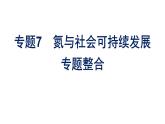 苏教版高中化学必修第二册专题7氮与社会可持续发展整合课件