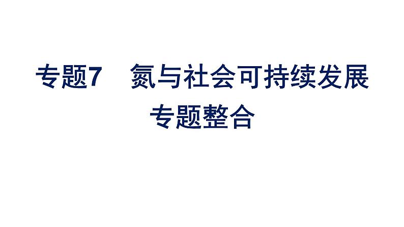 苏教版高中化学必修第二册专题7氮与社会可持续发展整合课件01