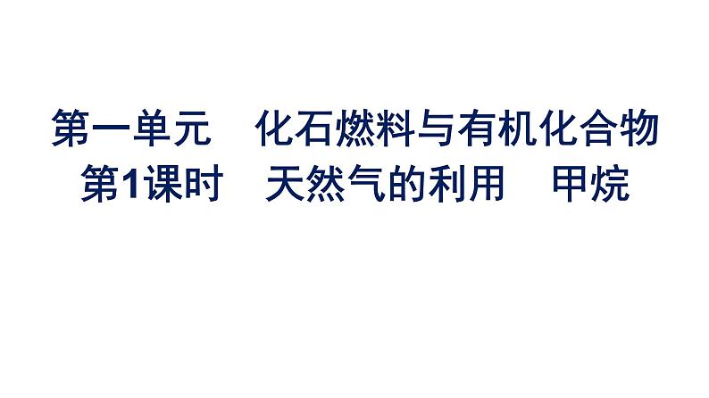 苏教版高中化学必修第二册专题8有机化合物的获得与应用第1单元第1课时天然气的利用甲烷课件01