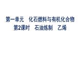 苏教版高中化学必修第二册专题8有机化合物的获得与应用第1单元第2课时石油炼制乙烯课件