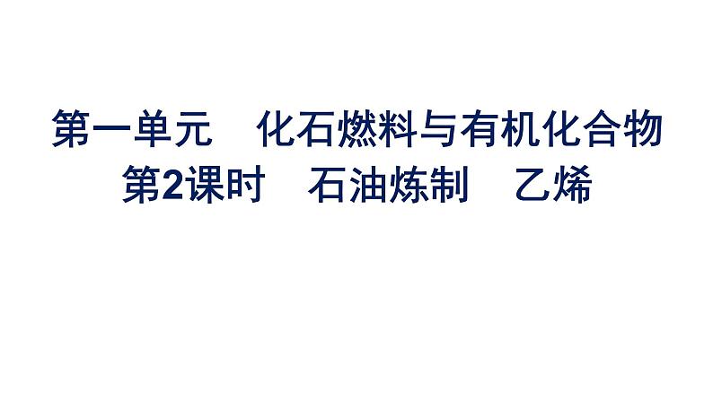 苏教版高中化学必修第二册专题8有机化合物的获得与应用第1单元第2课时石油炼制乙烯课件第1页