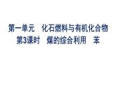 苏教版高中化学必修第二册专题8有机化合物的获得与应用第1单元第3课时煤的综合利用苯课件