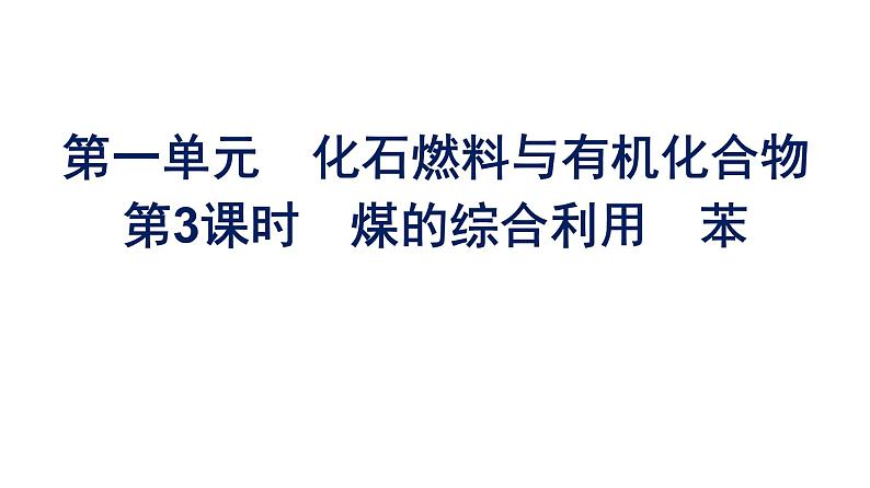 苏教版高中化学必修第二册专题8有机化合物的获得与应用第1单元第3课时煤的综合利用苯课件01