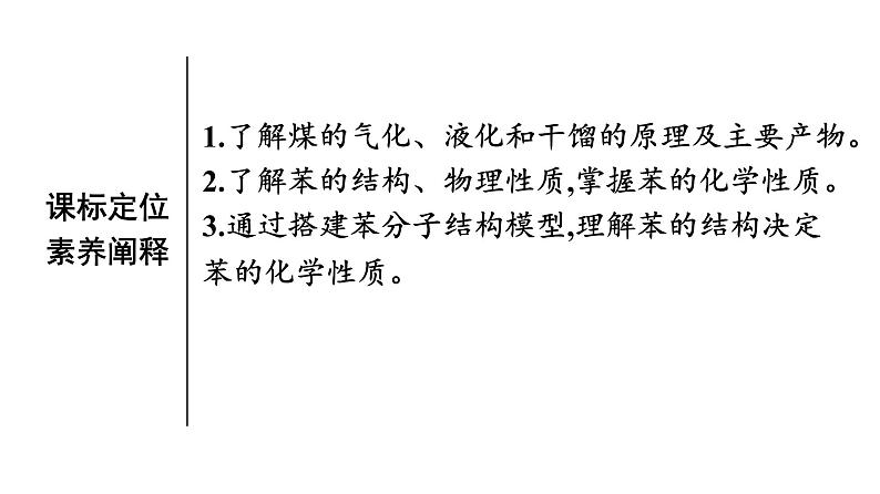 苏教版高中化学必修第二册专题8有机化合物的获得与应用第1单元第3课时煤的综合利用苯课件03